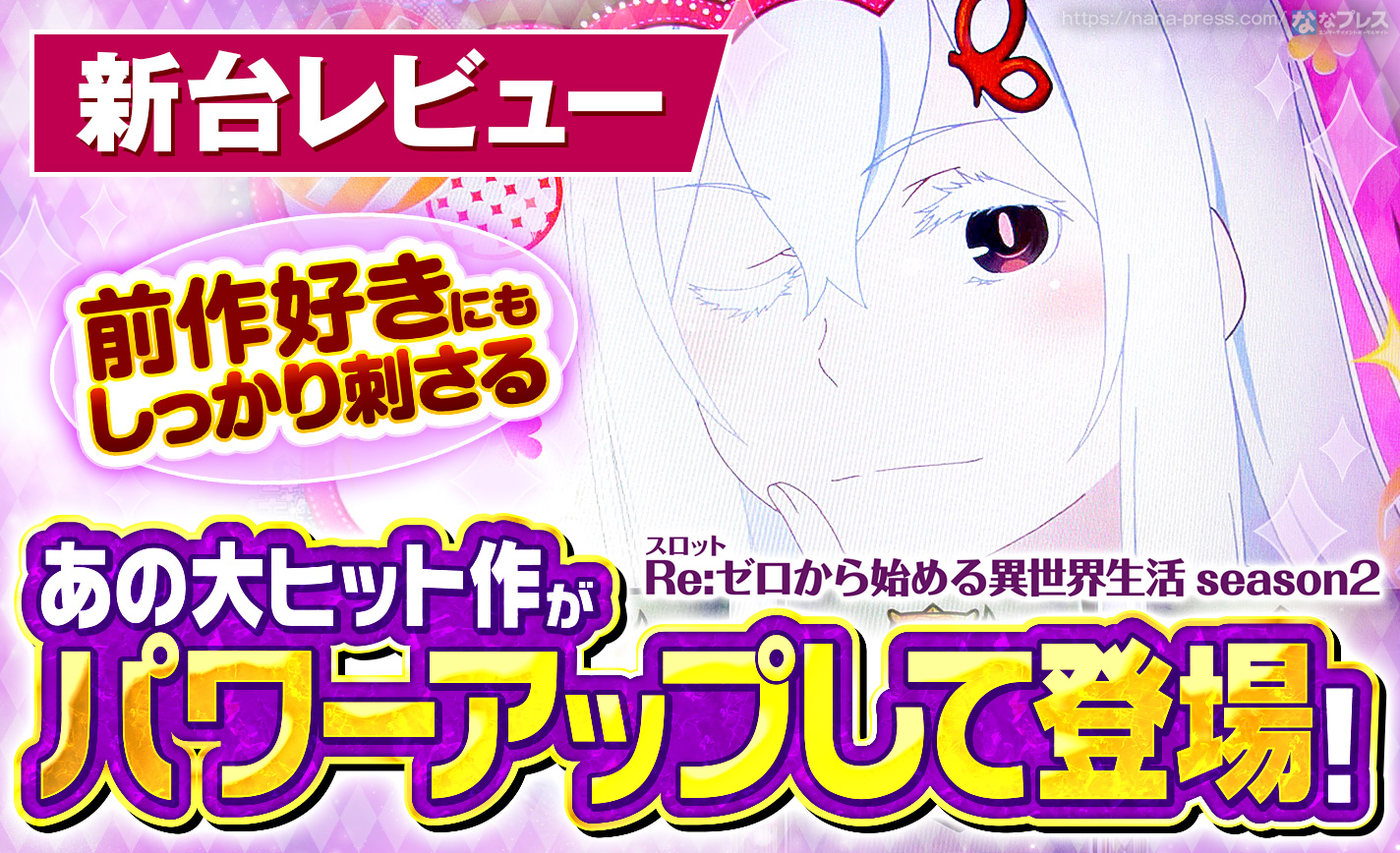 スロット Re：ゼロから始める異世界生活 season2】あの大ヒット