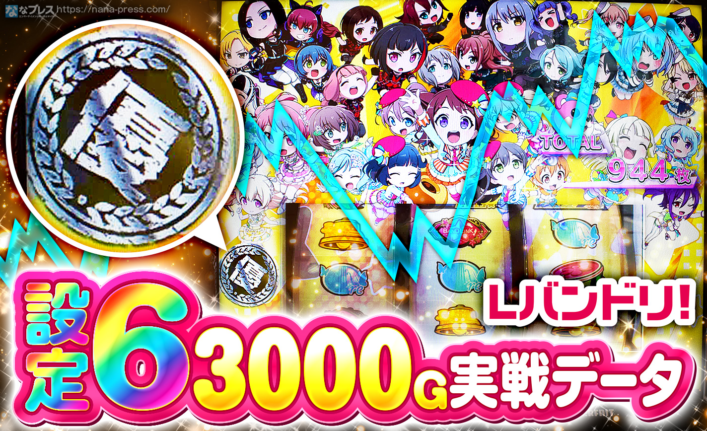 Lバンドリ！】設定6の約3000G実戦データを公開！初当たり確率や