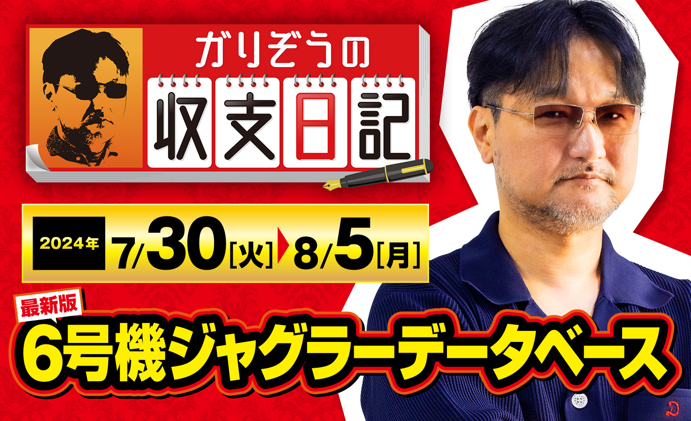 ガリぞうが独自調査した6号機ジャグラー3種のデータベースを公開