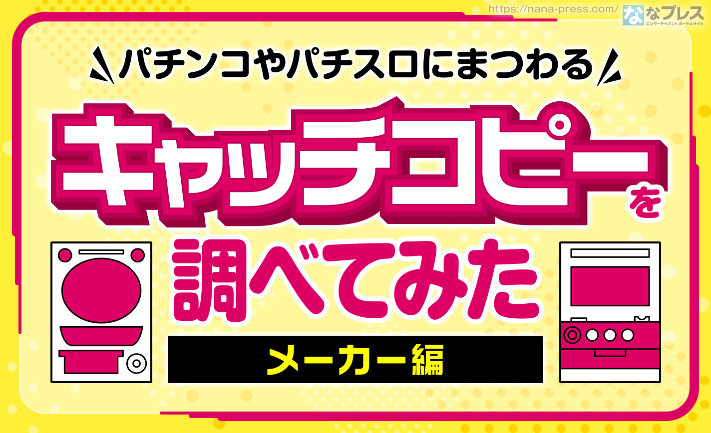キャッチコピー】パチンコやパチスロにまつわる「キャッチコピー」を