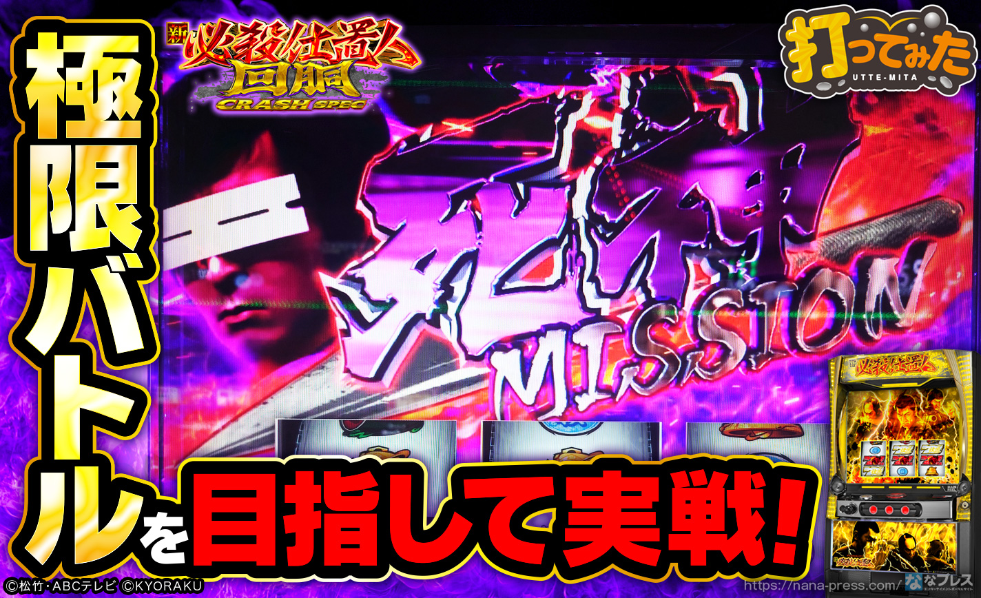 L 新・必殺仕置人 回胴 CRASH SPEC】初打ちで「死神ミッション