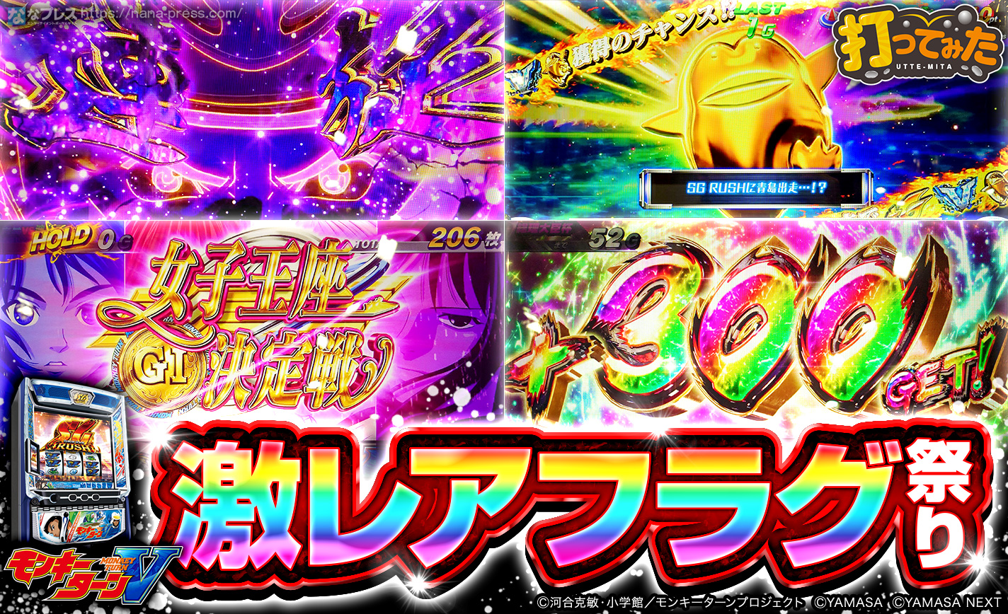 スマスロモンキーターンV】朝イチから「青島SG」突入！設定6濃厚台を
