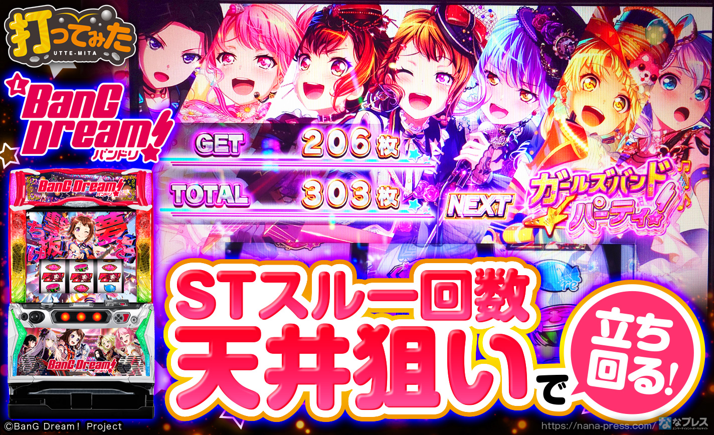 スマスロバンドリ Lバンドリ実機 ※発送方法要確認※説明欄は必ず読んでください BanG Dream!」からスマスロが登場、最大4桁枚数の上乗せも