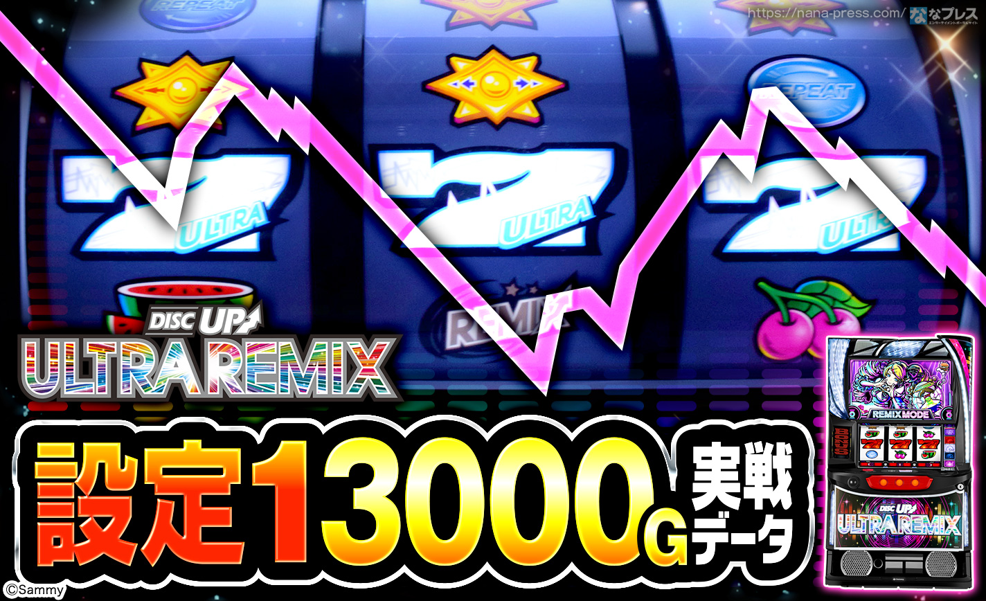 A-SLOT+ ディスクアップ ULTRAREMIX】設定1の約3000G実戦データ
