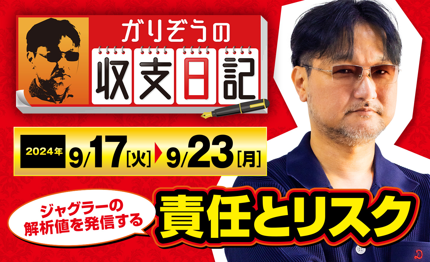 がりぞう様、専用になります。 ガリぞうがジャグラーの解析値を発信する責任とリスクについて解説