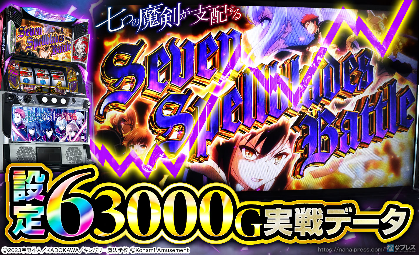 七つの魔剣が支配する】設定6の約3000G実戦データを公開！初当たり確率