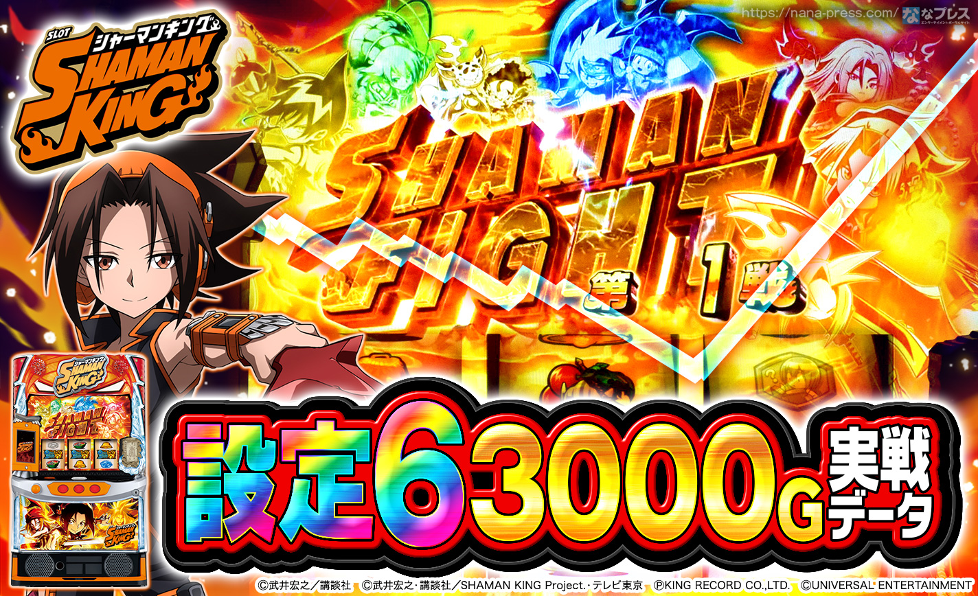 スマスロ シャーマンキング】設定6の約3000G実戦データを公開