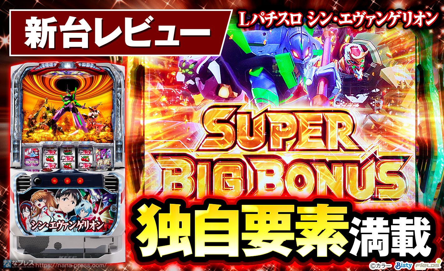 ビスティ Lシン・エヴァンゲリオンのスマスロが登場！スマスロ