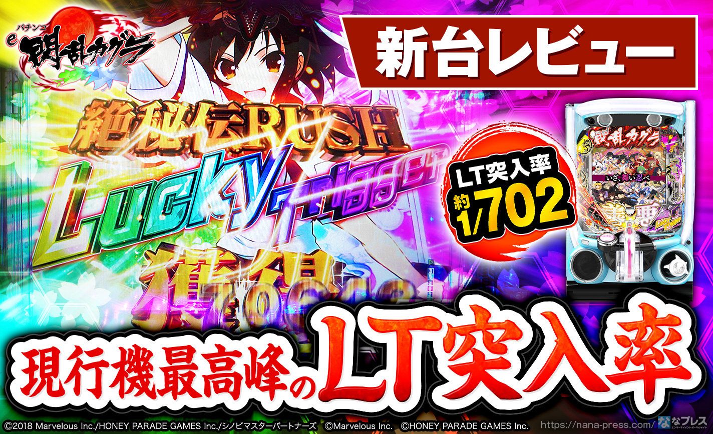 e閃乱カグラ】圧巻のLT突入率でホールを盛り上げる！新生「閃乱カグラ