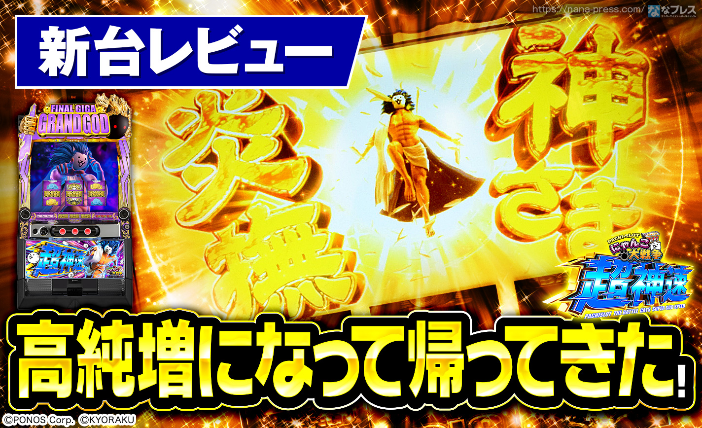 バイイーＬパチスロにゃんこ大戦争ＭＫ　簡易ユニットボリューム調整付 Lにゃんこ大戦争 超神速】神さまが高純増になって帰ってきた