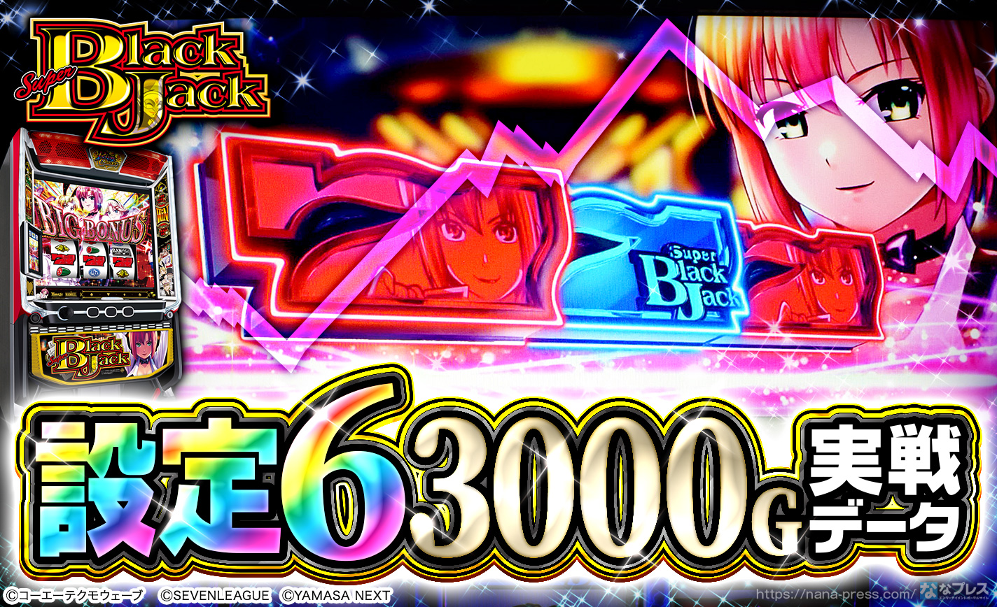 スマスロスーパーブラックジャック】設定6の約3000G実戦データを