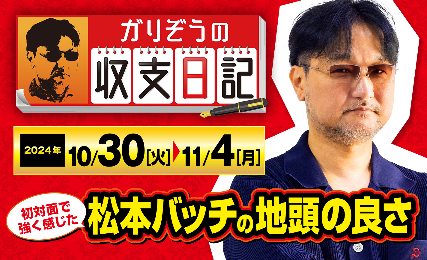 1626327 ガリぞうが初対面で強く感じた松本バッチの「地頭の良さ」について語る!【収支日記#244:2024年10月29日(火)~2024年11月4日(月 ...