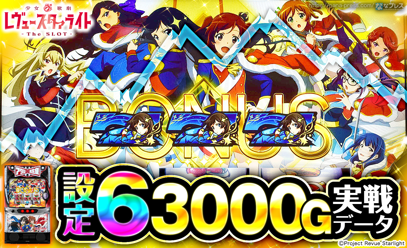 L少女☆歌劇 レヴュースタァライト -The SLOT-】設定6の約3000G