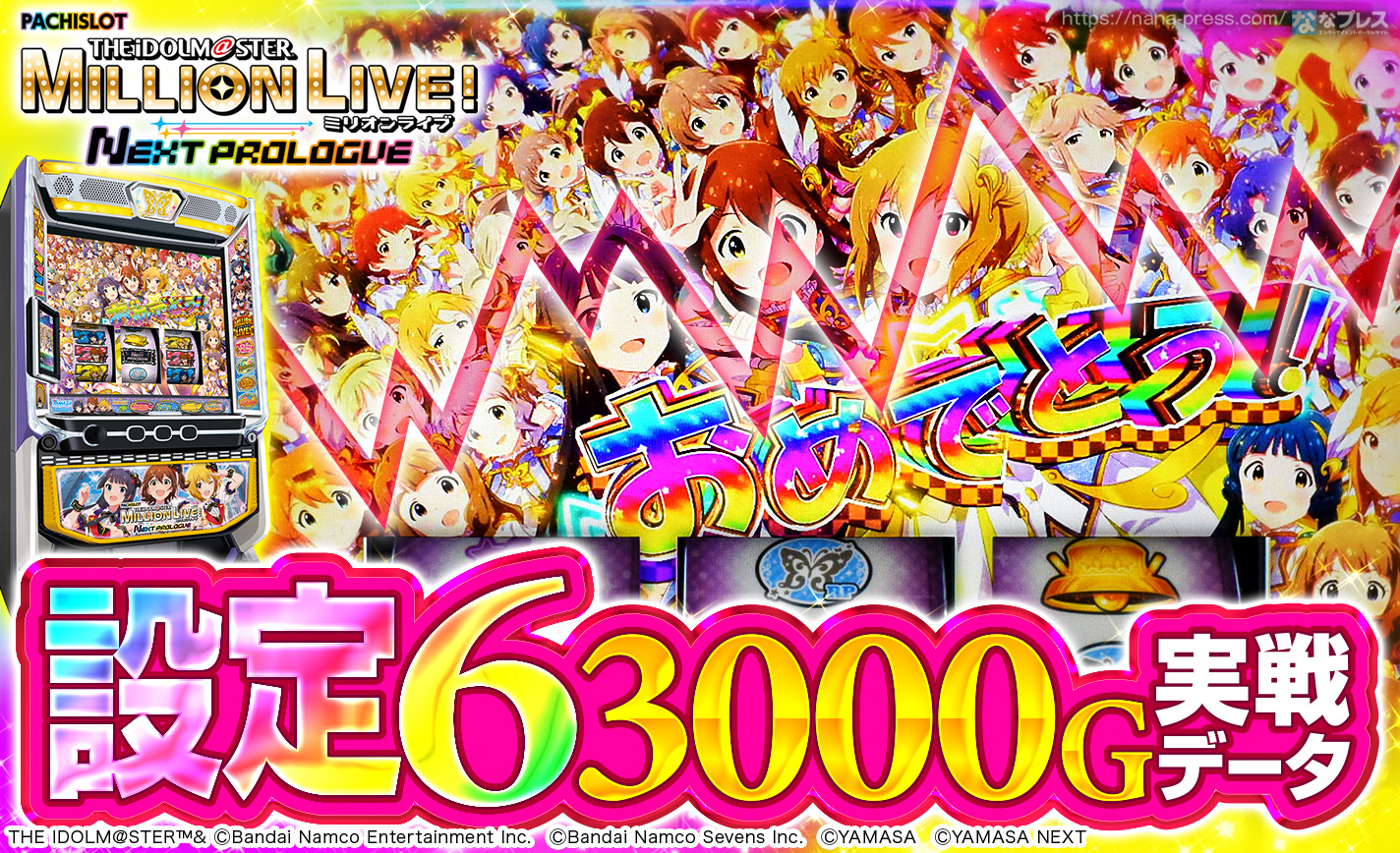 スマスロ アイドルマスター ミリオンライブ！ ネクスト