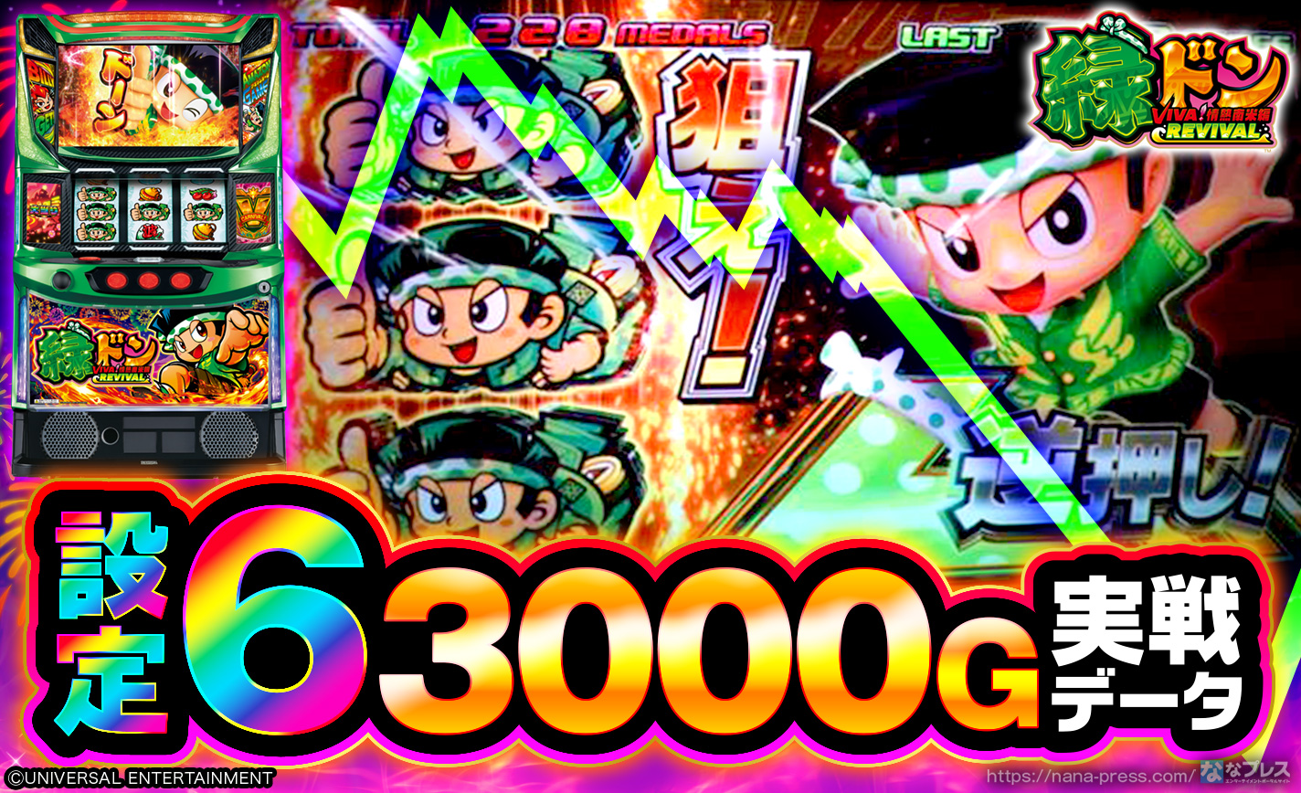 スマスロ 緑ドン VIVA!情熱南米編 REVIVAL】設定6の約3000G実戦