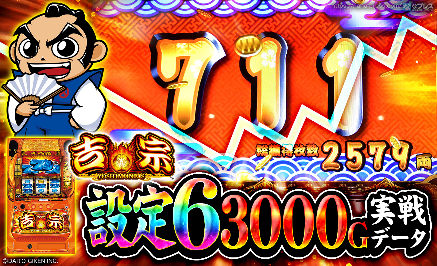 吉宗】設定6の約3000G実戦データを公開！初当たり確率やスランプグラフ