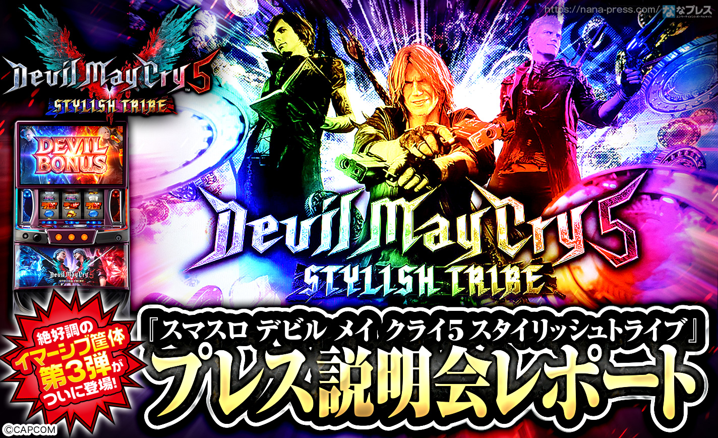 パチスロ実機 デビルメイクライ5 スタイリッシュトライブ スマスロユニット パチスロ実機 デビルメイクライ5 スタイリッシュトライブ オートユニット付
