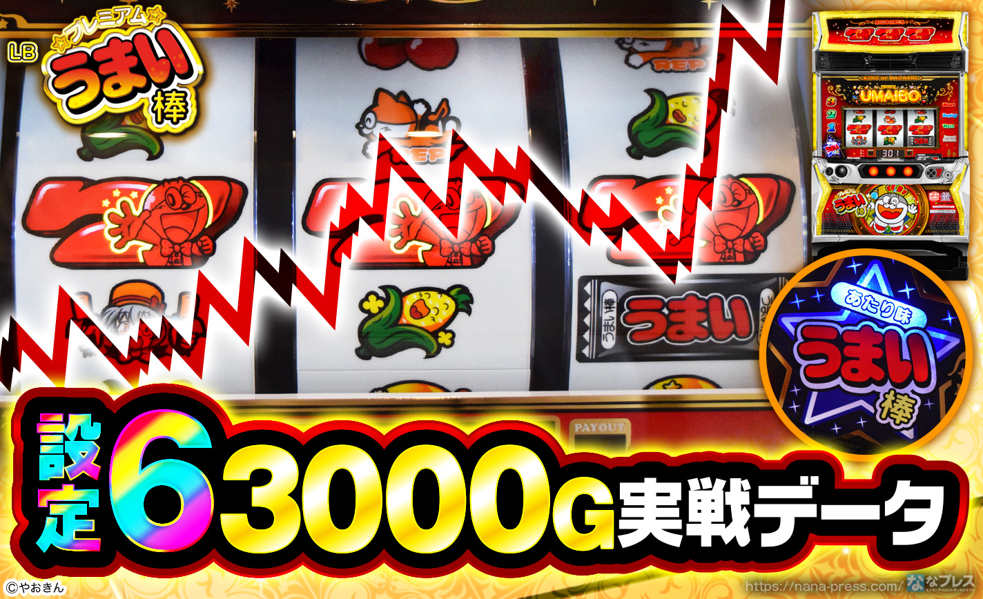 新台【6号機 パチスロうまい棒】多彩なプレミア演出! 喋りまくる