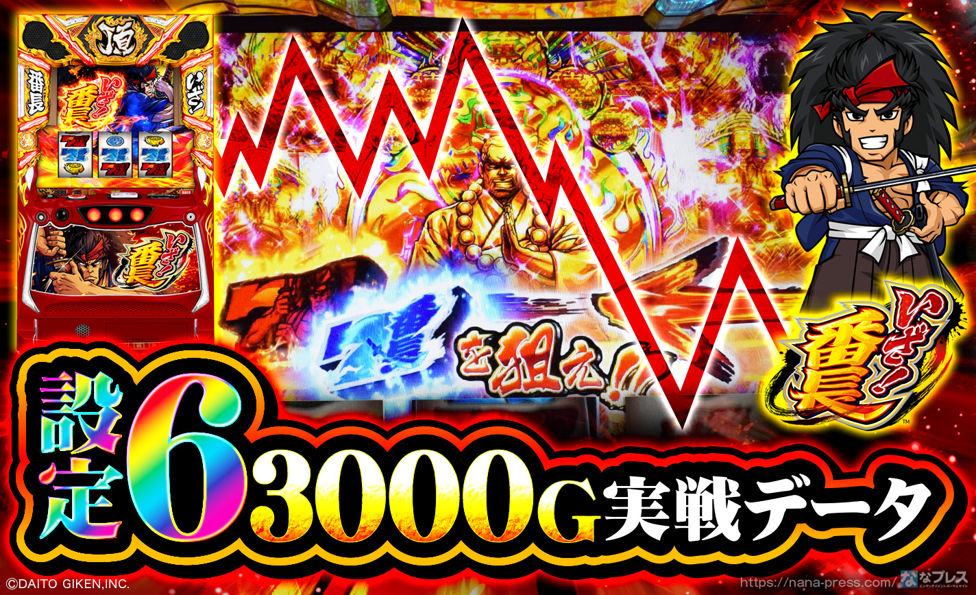 いざ！番長】設定6の約3000G実戦データを公開！初当たり確率やスランプ