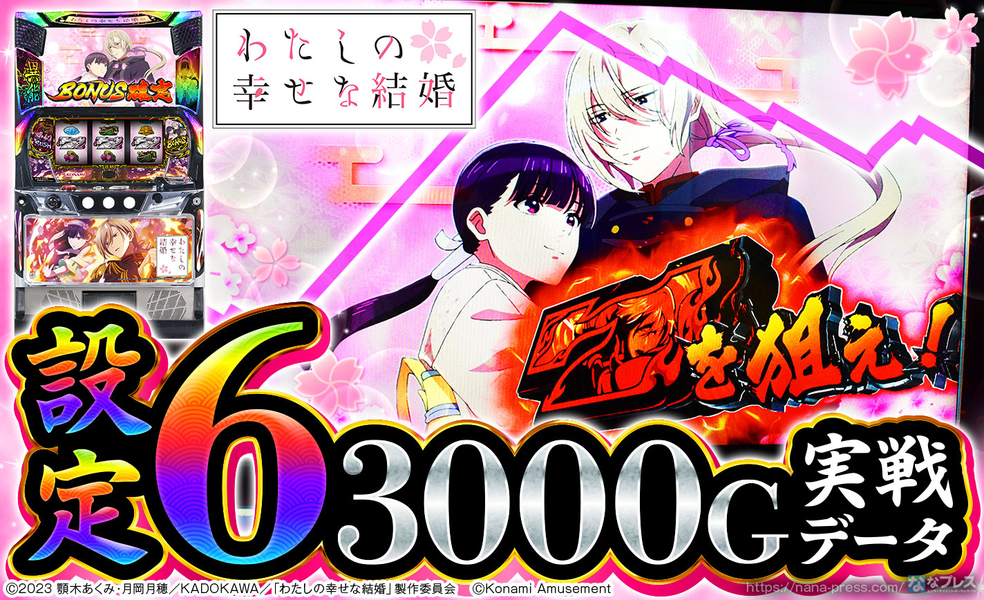 わたしの幸せな結婚】設定6の約3000G実戦データを公開！初当たり確率や