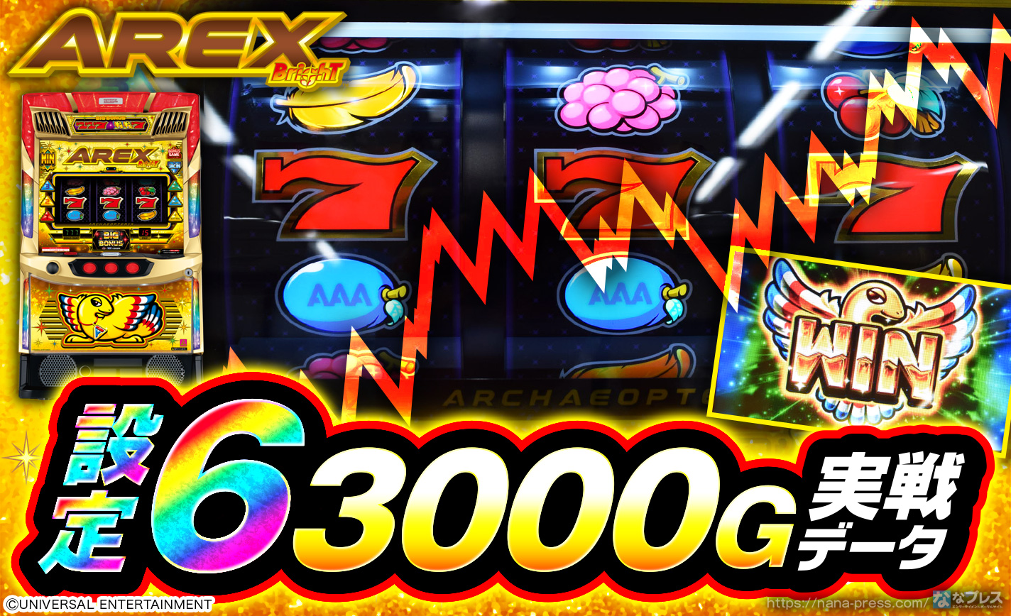 アレックス ブライト】設定6の約3000G実戦データを公開！初当たり確率