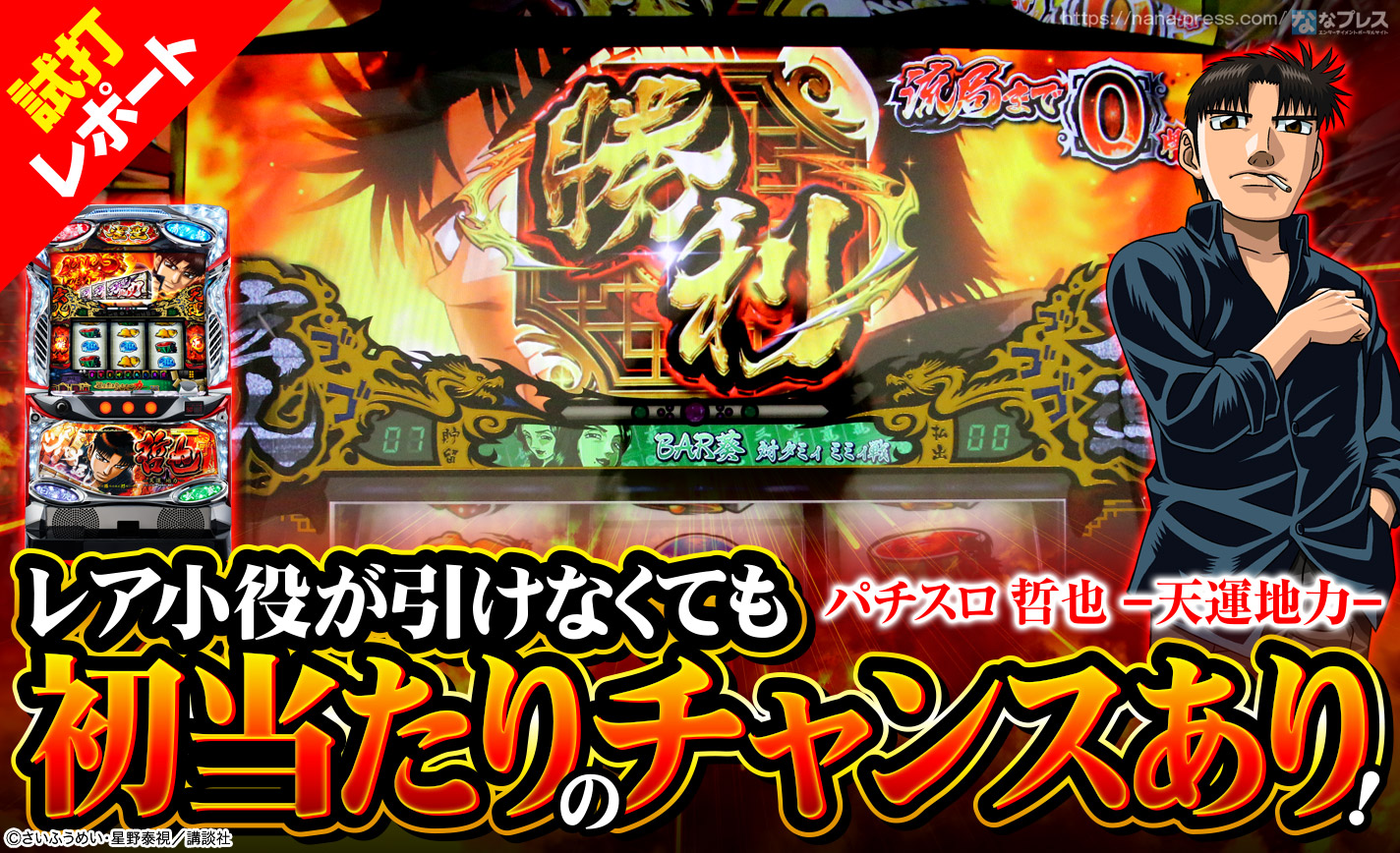 パチスロ 哲也 ―天運地力― 試打#1】リプレイを引けば大丈夫？レア小役
