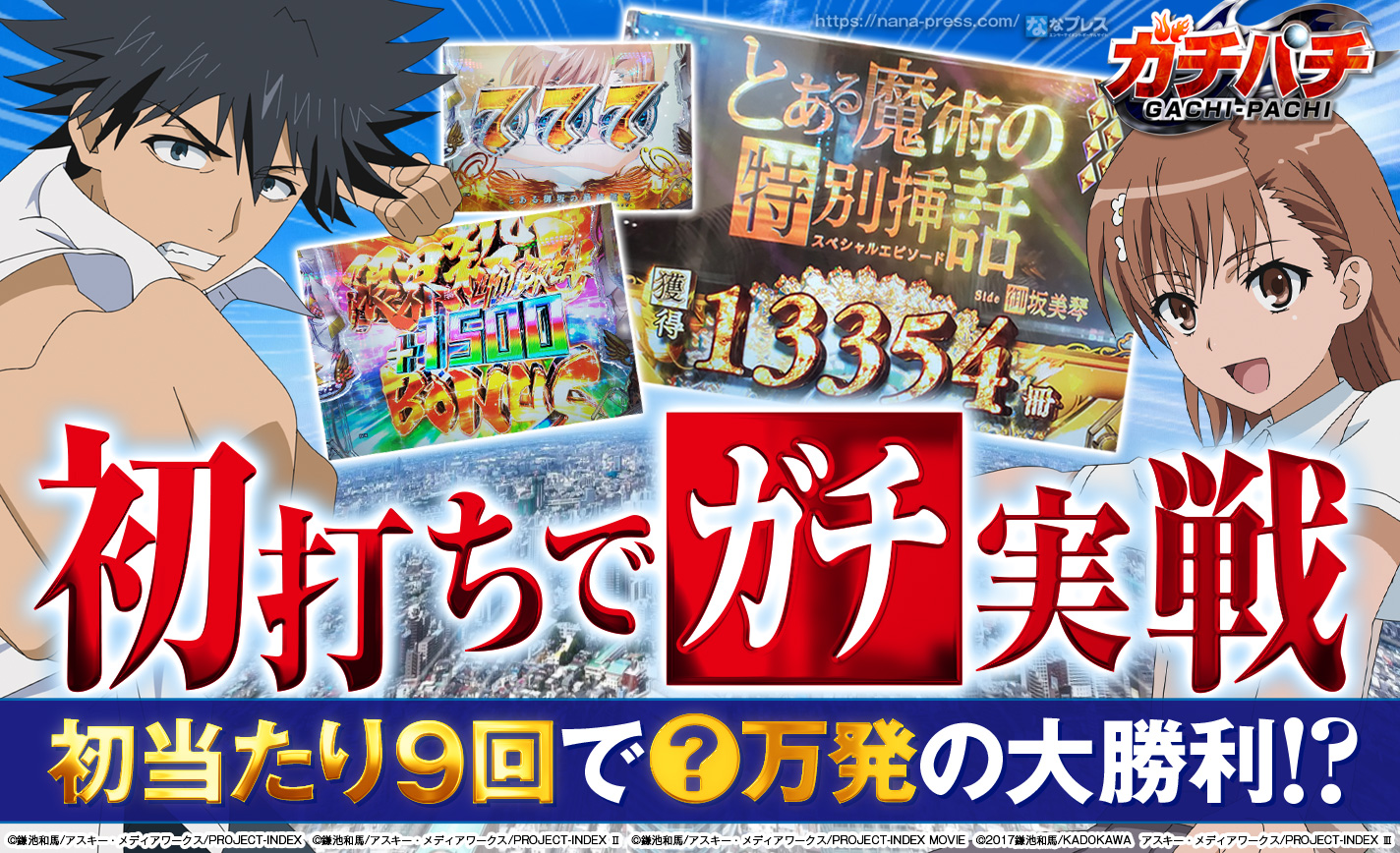 Pとある魔術の禁書目録 初打ちでガチ実戦 初当たり9回で 万発の大勝利 1 3 ななプレス