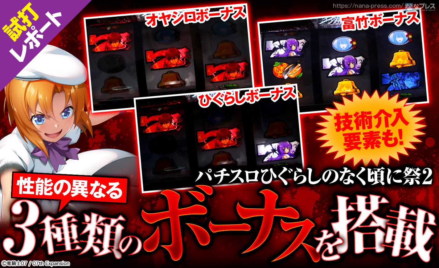 パチスロひぐらしのなく頃に祭2 試打 2 6号機になっても技術介入は健在 性能の異なる3種類のボーナスを紹介 1 2 ななプレス