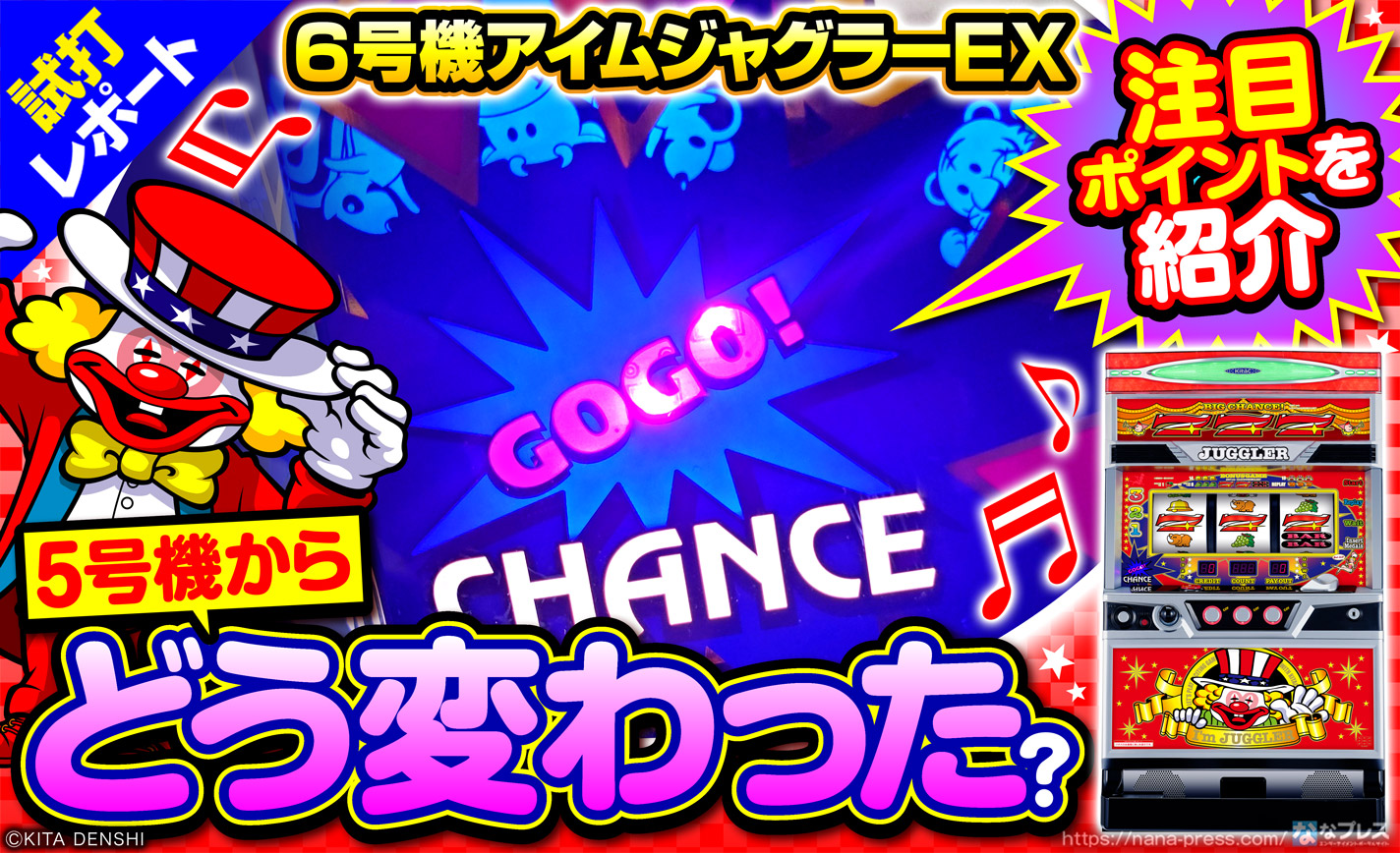 6号機アイムジャグラーEX 試打#1】5号機と比べてどう変わった？新規