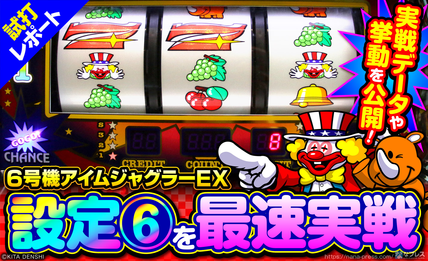 6号機アイムジャグラー限定!?高確率ペカ打法