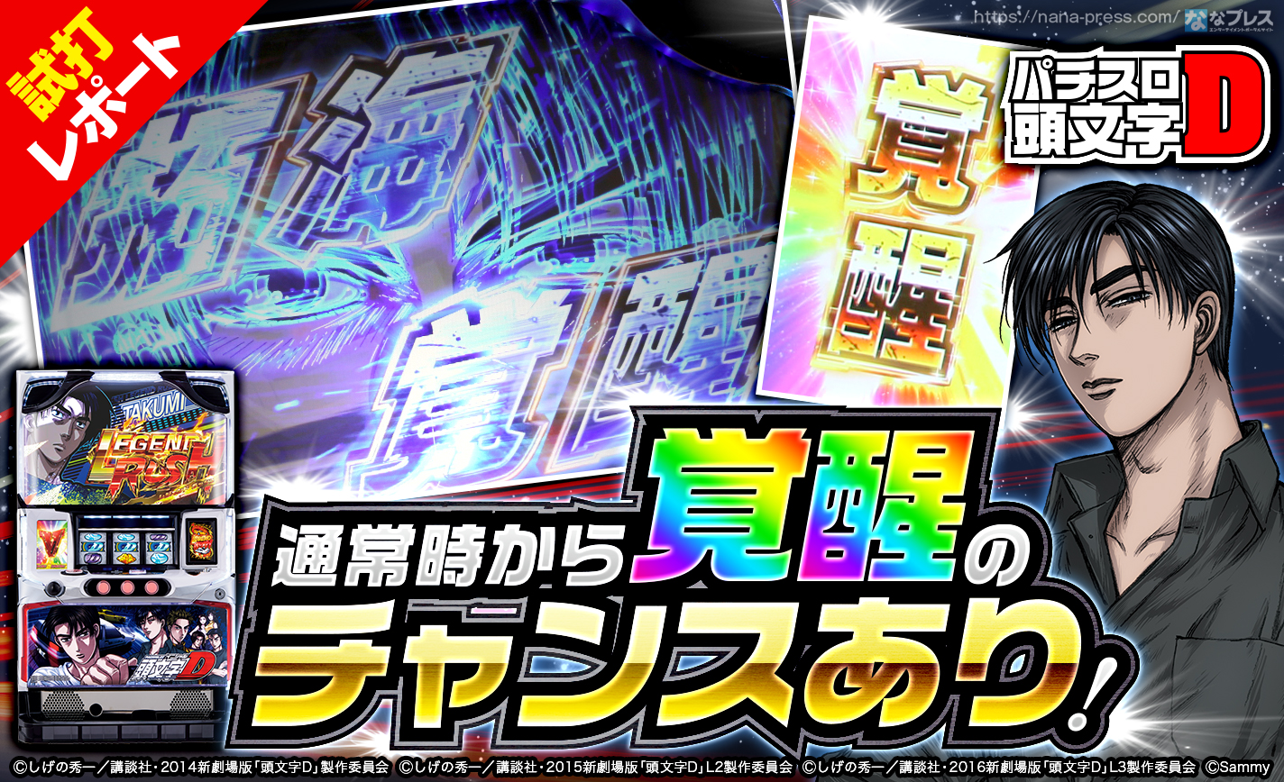パチスロ頭文字d 試打 3 覚醒 の突入ルートは豊富に存在 文太覚醒 なら上乗せ期待ゲーム数は約240g 1 2 ななプレス