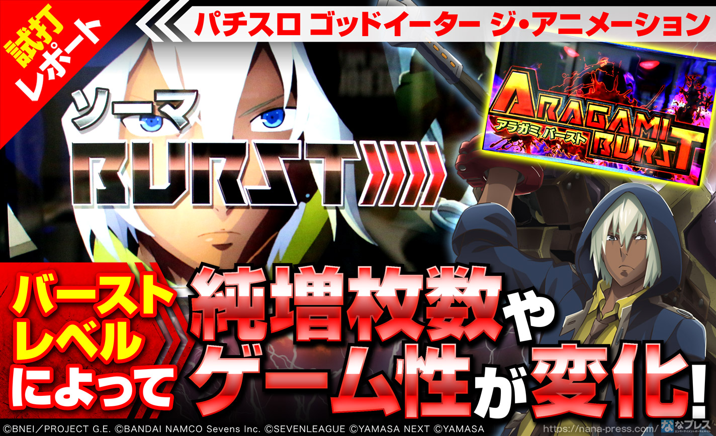 パチスロ ゴッドイーター ジ アニメーション 試打 2 バーストレベルによって純増枚数やゲーム性が変化 各レベルごとの恩恵とは 1 2 ななプレス