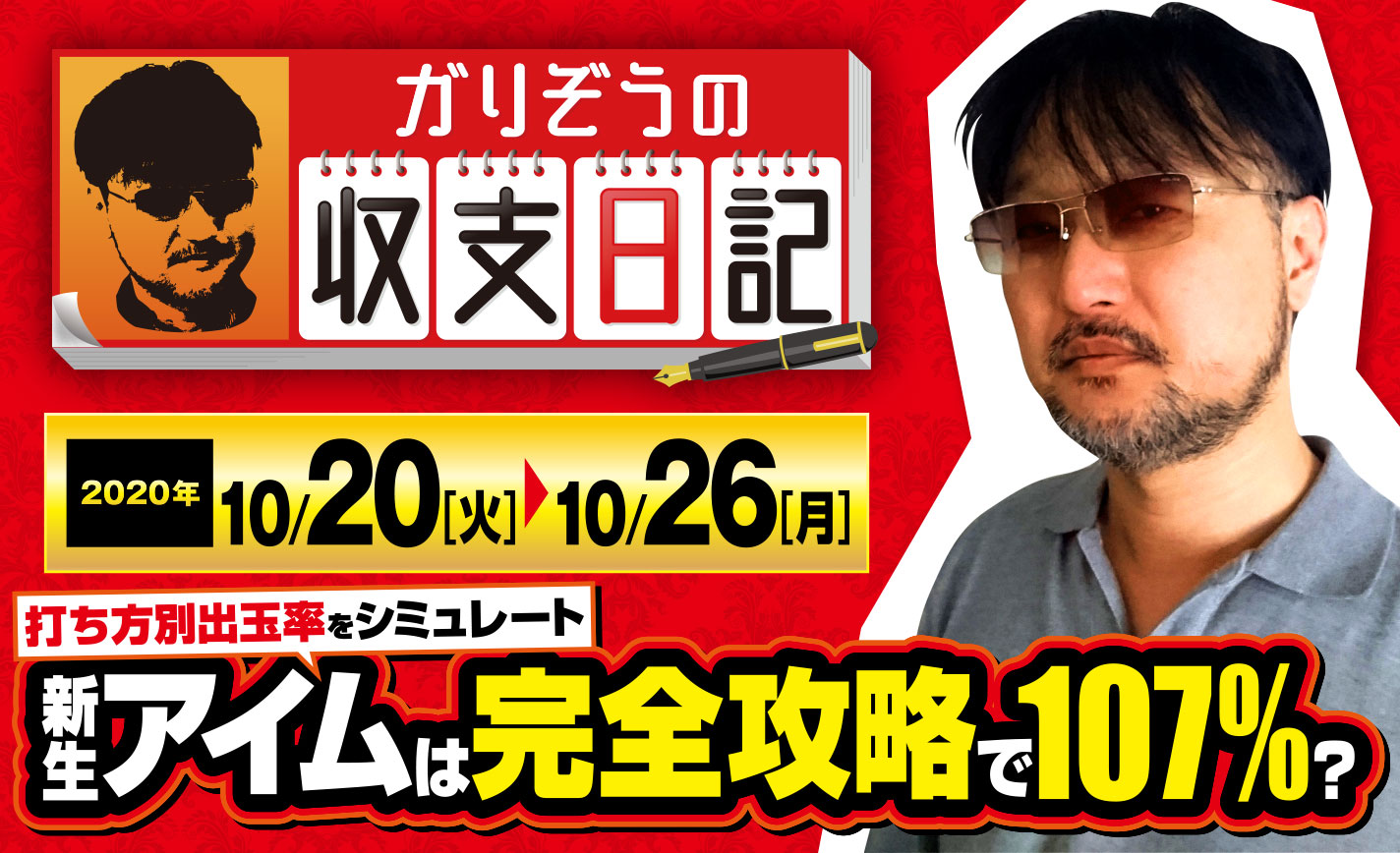 ガリぞうが新生アイムの打ち方別出玉率をシミュレート【収支日記#30