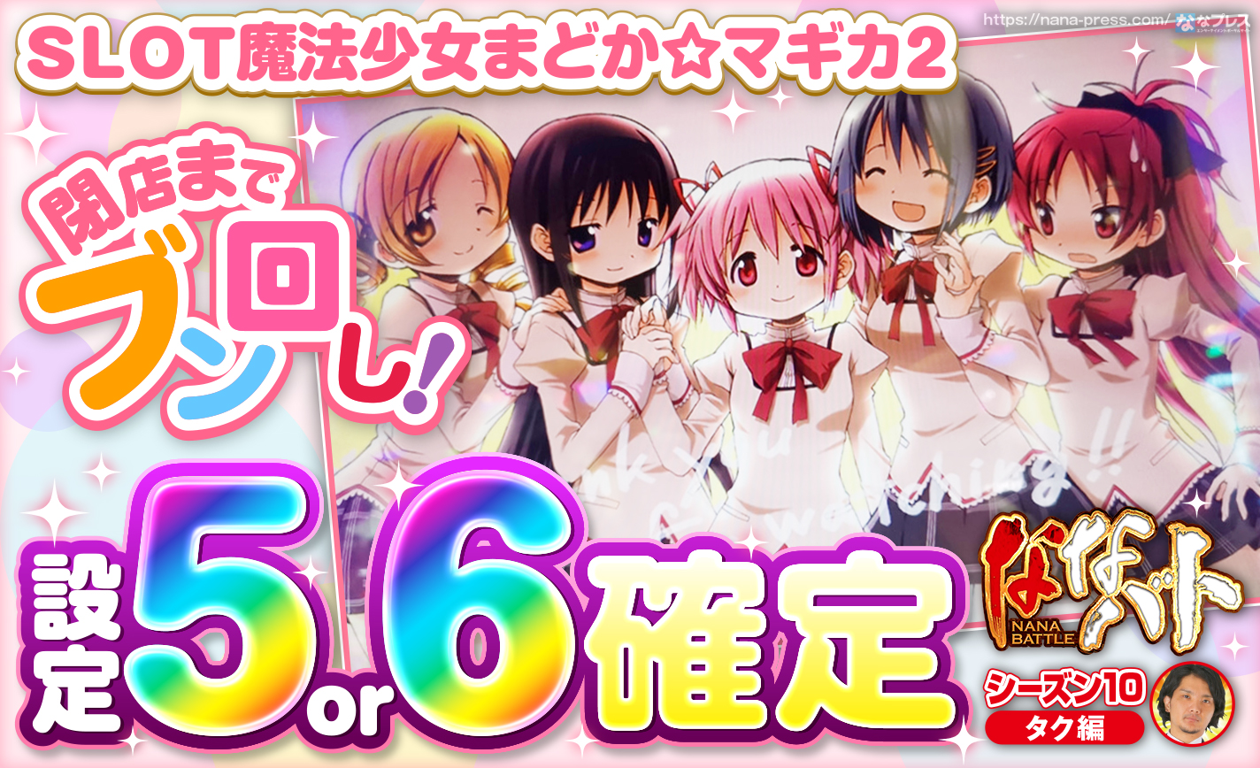 まどマギ2】設定5or6確定画面出現！ワルプル27連＆裏クエ突入で閉店