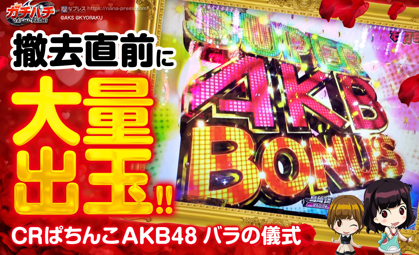 Crぱちんこakb48 バラの儀式 撤去直前に大量出玉 15r00発の威力を堪能 2 3 ななプレス