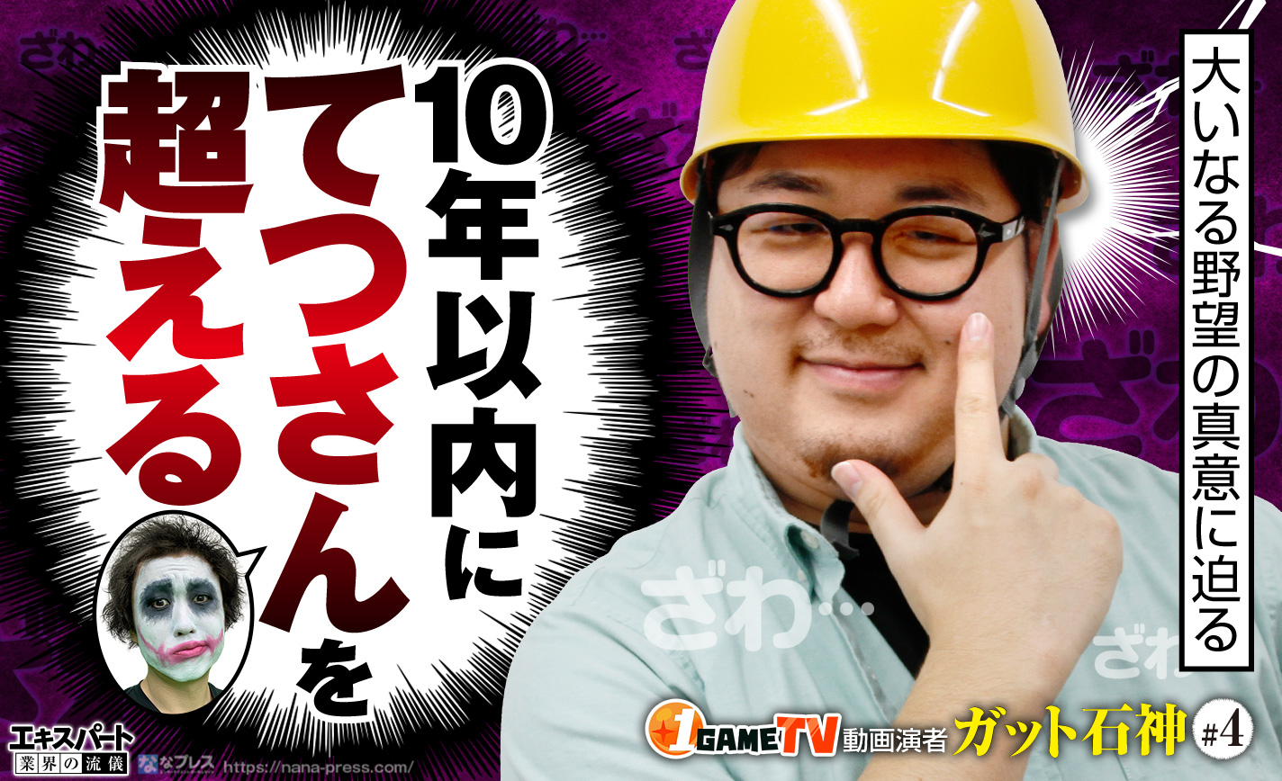 ガット石神は10年以内に てつを超える その大いなる野望の真意に迫る 2 4 ななプレス