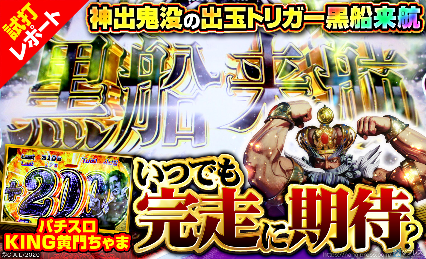 パチスロKING黄門ちゃま 試打#3】最強の出玉トリガー「黒船来航」は