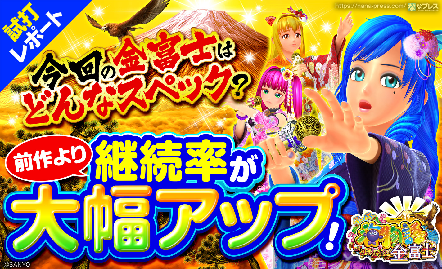 Pスーパー海物語IN JAPAN2金富士 試打#1】前作より継続率が大幅アップ 