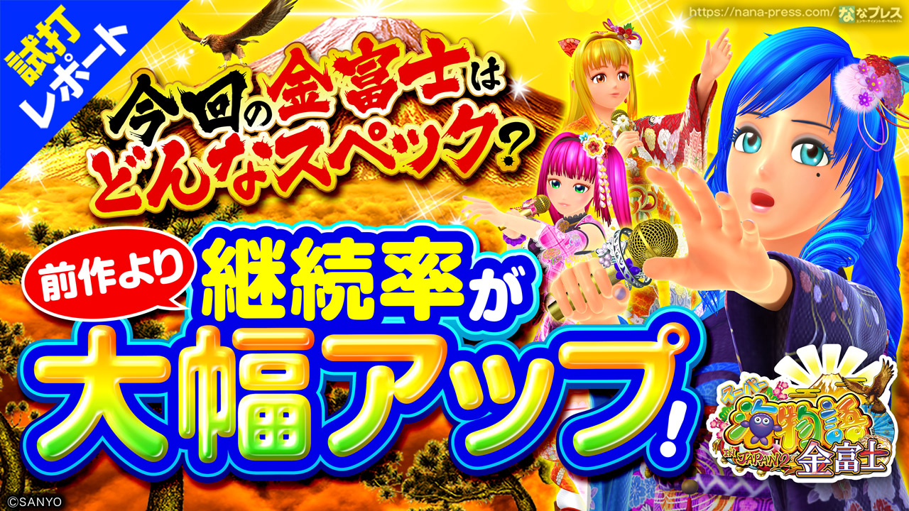 金富士です。 Pスーパー海物語IN JAPAN2金富士 試打#1】前作より継続率が大幅