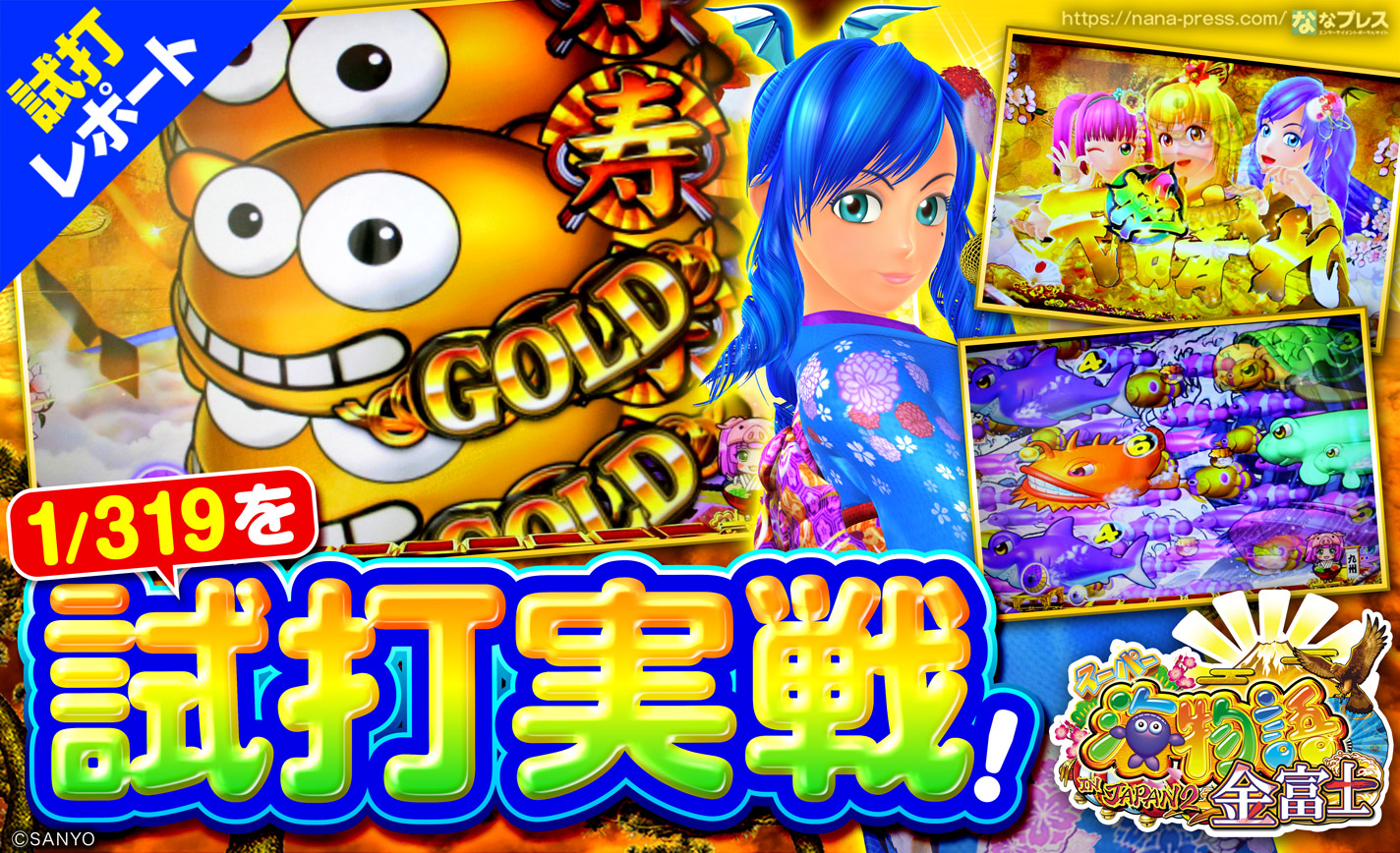 パチンコ海物語金富士2 199オートコントローラー