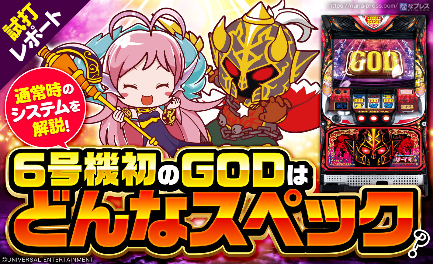 アナターのオット!?はーです 試打#1】6号機初のGODはどんなゲーム性