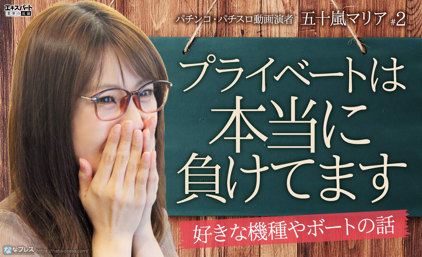 五十嵐マリア「プライベートは本当に負けます」 好きな機種やボートの 
