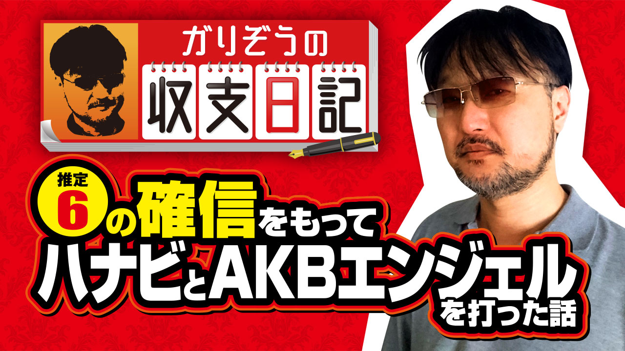 ハナビとakbエンジェルを設定6の確信を持って打った日の話 収支日記 12 1 2 ななプレス