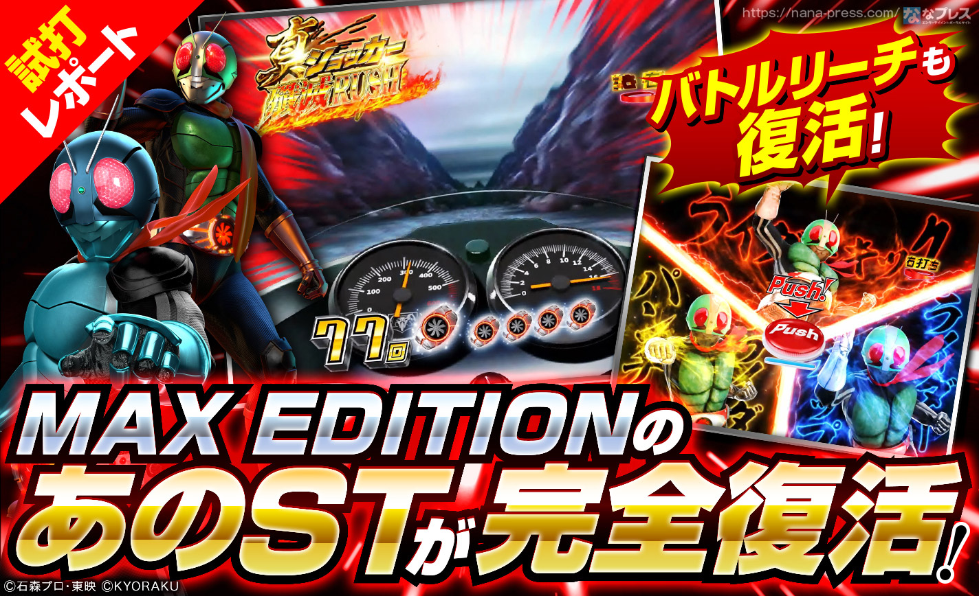 ぱちんこ 仮面ライダー 轟音 試打 2 Max Editionのあのstが完全復活 選べる3つのstモードや注目演出を紹介 ななプレス