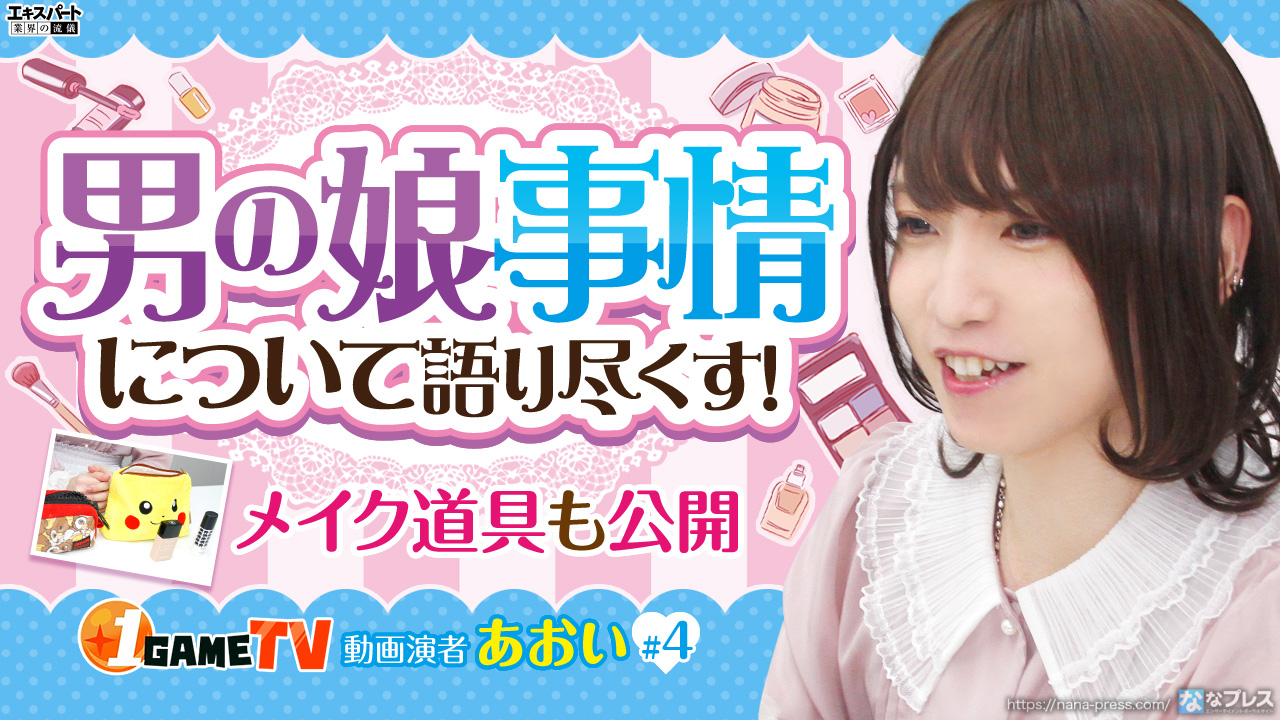 あおいの人生で一番のターニングポイントは 初めてメイクをした日 自前のメイク道具も公開 1 5 ななプレス