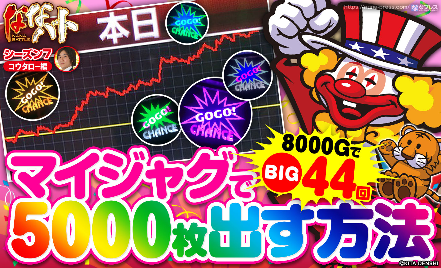 マイジャグ4】8000GでBIG確率1/182！推定5で5000枚出したマイジャグ4はどんな挙動だった？ (1/3) – なな徹  パチンコ・スロット機種解析情報