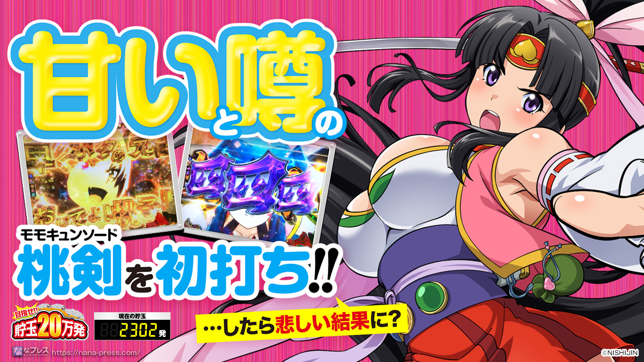 モモキュンソード 噂の機種を初打ち しかし連チャンできない悲しみの展開 1 2 ななプレス