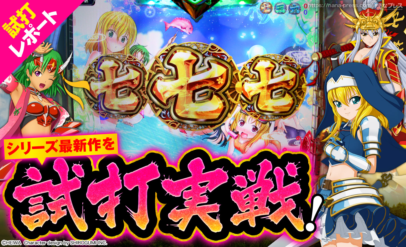 P戦国乙女6 暁の関ヶ原 試打#3】シリーズ最新作を最速実戦！初当たり