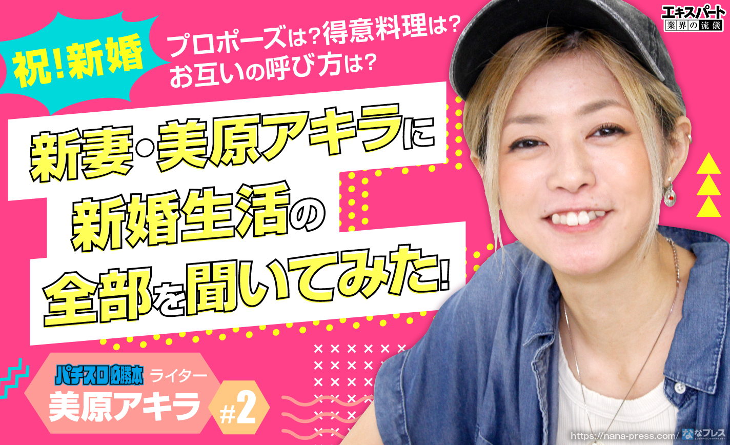 美原アキラにプロポーズから得意料理にお互いの呼び方まで新婚生活を全部聞いてみた 1 4 ななプレス