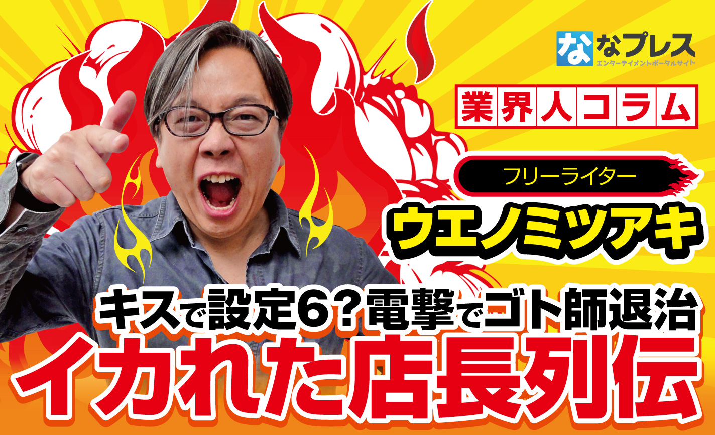唇を狙い 電撃を振り回し 客に地獄を与える 完全にアウトなイカれた店長列伝 ななプレス